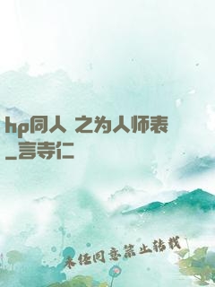 hp同人 之为人师表